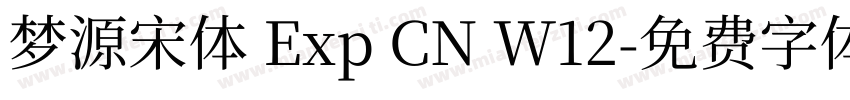 梦源宋体 Exp CN W12字体转换